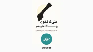 حتى_لا_نكون_وبالا_عليهم